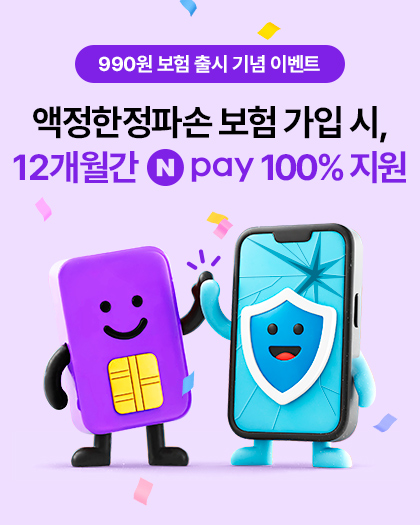 휴대폰 분실/파손 보험 8월 프로모션휴대폰 분실/파손 보험 8월 프로모션